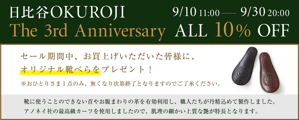 日比谷OKUROJI The 3rd Anniversary！ALL10%OFF